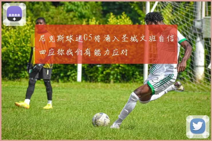 尼克斯球迷G5将涌入圣城文班自信回应称我们有能力应对