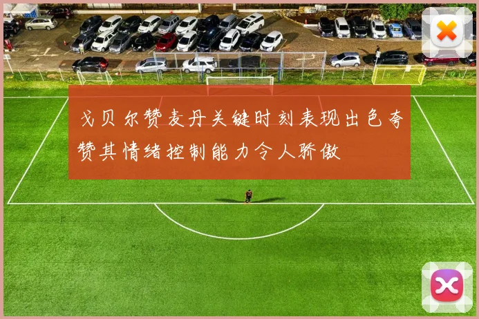 戈贝尔赞麦丹关键时刻表现出色夸赞其情绪控制能力令人骄傲